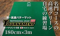 ゴルフ・パターマット 高速180cm×3m トーナメントSBと練習用具3種【ポイント交換専用】