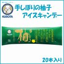 手しぼりの柚子アイスキャンデー　20本入 | 久保田食品 サイズ3 アイス 添加物不使用