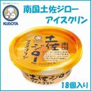 南国土佐ジローアイスクリン　18個入 | 久保田食品  アイス