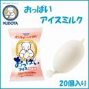 おっぱいアイスミルク　20個入 | 久保田食品 サイズ6 アイス 添加物不使用