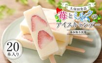 苺とミルクのアイスキャンデー　20本入 | 久保田食品 サイズ3 アイス 添加物不使用