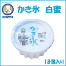 かき氷　白蜜　18個入 | 久保田食品 サイズ10 アイス 添加物不使用