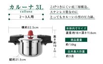 IH対応　軽くて使いやすい、”カルーナ”圧力鍋　3L