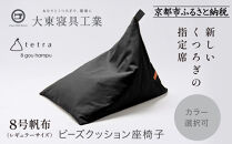 【大東寝具】tetra&nbsp;8号帆布（レギュラーサイズ）【ビーズクッション座椅子】（黒）［&nbsp;京都&nbsp;寝具&nbsp;老舗&nbsp;クッション&nbsp;人気&nbsp;おすすめ&nbsp;くつろぎ&nbsp;寝ごこち&nbsp;お取り寄せ&nbsp;通販&nbsp;送料無料&nbsp;ふるさと納税&nbsp;］