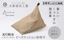 【大東寝具】tetra&nbsp;8号帆布（レギュラーサイズ）【ビーズクッション座椅子】（ベージュ）［&nbsp;京都&nbsp;寝具&nbsp;老舗&nbsp;クッション&nbsp;人気&nbsp;おすすめ&nbsp;くつろぎ&nbsp;寝ごこち&nbsp;お取り寄せ&nbsp;通販&nbsp;送料無料&nbsp;ふるさと納税&nbsp;］