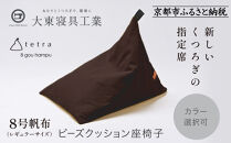【大東寝具】tetra&nbsp;8号帆布（レギュラーサイズ）【ビーズクッション座椅子】（こげ茶）［&nbsp;京都&nbsp;寝具&nbsp;老舗&nbsp;クッション&nbsp;人気&nbsp;おすすめ&nbsp;くつろぎ&nbsp;寝ごこち&nbsp;お取り寄せ&nbsp;通販&nbsp;送料無料&nbsp;ふるさと納税&nbsp;］