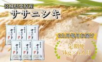 【6ヶ月定期便】宮城県栗原産 ササニシキ 毎月5kg (5kg×1袋)×6ヶ月
