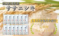 【12ヶ月定期便】宮城県栗原産 ササニシキ 毎月5kg (5kg×1袋)×12ヶ月