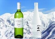 日本酒とワインの雪室貯蔵セット（八海山雪室三年貯蔵酒・越後ワイン雪季白）