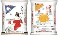 【AA014】長崎県産米 令和5年産 ながさきこしひかり・ながさきにこまる 各5kgセット【ポイント交換専用】