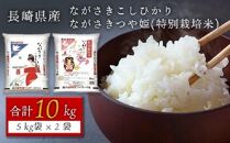 【AA015】長崎県産米 令和3年産 ながさきこしひかり・ながさきつや姫(特別栽培米) 各5kgセット