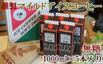 【謹製】無糖マイルドアイスコーヒー1000ml×5本セット
