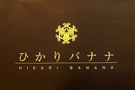 皮ごと食べられる国産無農薬バナナ「ひかりバナナ」