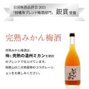 和歌山の贅沢梅酒ギフトセット(紅南高・完熟みかん梅酒)