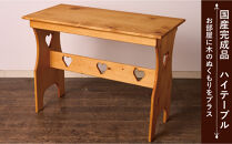 W90&nbsp;カントリーハイテーブル