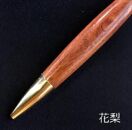 【世界の銘木ペン　回転式木製ボールペン　花梨材（カリン）】(金具選択：ゴールド・シルバー)mufactory
