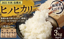 2025年秋収穫分&nbsp;福岡県大川市産ヒノヒカリ&nbsp;3kg&nbsp;|&nbsp;お米&nbsp;米&nbsp;こめ&nbsp;ひのひかり&nbsp;3キロ&nbsp;令和7年産&nbsp;2025年産&nbsp;ご飯&nbsp;ごはん&nbsp;福岡県産