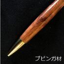 【世界の銘木ペン　回転式木製ボールペン　ブビンガ材】(金具選択：ゴールド・シルバー)mufactory