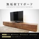 【大川家具】無垢材 テレビボード  ローボード テレビ台  TV台 風雅 幅2400  ウォールナット ナチュラル インテリア おしゃれ  収納 国産 日本製 組み立て不要 高級感  【設置付き】