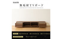 【大川家具】無垢材&nbsp;テレビボード&nbsp;&nbsp;ローボード&nbsp;テレビ台&nbsp;&nbsp;TV台&nbsp;風雅&nbsp;幅2400&nbsp;&nbsp;ウォールナット&nbsp;ナチュラル&nbsp;インテリア&nbsp;おしゃれ&nbsp;&nbsp;収納&nbsp;国産&nbsp;日本製&nbsp;組み立て不要&nbsp;高級感&nbsp;&nbsp;【設置付き】