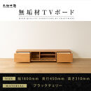 【大川家具】無垢材&nbsp;テレビボード&nbsp;&nbsp;ローボード&nbsp;テレビ台&nbsp;&nbsp;TV台&nbsp;風雅&nbsp;幅1800&nbsp;&nbsp;ブラックチェリー&nbsp;ナチュラル&nbsp;インテリア&nbsp;おしゃれ&nbsp;&nbsp;収納&nbsp;&nbsp;日本製&nbsp;完成品&nbsp;組み立て不要&nbsp;高級感&nbsp;【設置付き】
