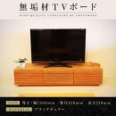 【大川家具】無垢材 テレビボード  ローボード テレビ台  TV台 風雅 幅1500  ブラックチェリー ナチュラル インテリア おしゃれ  収納 日本製 完成品 組み立て不要 高級感【設置付き】