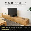 【大川家具】無垢材 テレビボード  ローボード テレビ台  TV台 風雅 幅2200  ブラックチェリー ナチュラル インテリア おしゃれ  収納 日本製 完成品 組み立て不要 高級【設置付き】