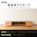 【大川家具】無垢材&nbsp;テレビボード&nbsp;&nbsp;ローボード&nbsp;テレビ台&nbsp;&nbsp;TV台&nbsp;風雅&nbsp;幅2200&nbsp;&nbsp;ブラックチェリー&nbsp;ナチュラル&nbsp;インテリア&nbsp;おしゃれ&nbsp;&nbsp;収納&nbsp;日本製&nbsp;完成品&nbsp;組み立て不要&nbsp;高級【設置付き】