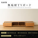 【大川家具】無垢材&nbsp;テレビボード&nbsp;&nbsp;ローボード&nbsp;テレビ台&nbsp;&nbsp;TV台&nbsp;風雅&nbsp;幅2400&nbsp;&nbsp;ブラックチェリー&nbsp;ナチュラル&nbsp;インテリア&nbsp;おしゃれ&nbsp;&nbsp;収納&nbsp;国産&nbsp;日本製&nbsp;&nbsp;組み立て不要&nbsp;高級感&nbsp;&nbsp;【設置付き】