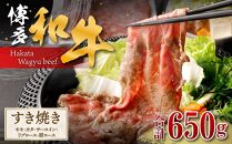 博多和牛　すき焼き（モモ・カタ、サーロイン、リブロース、肩ロース）