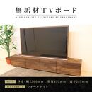 【大川家具】無垢材 テレビボード  ローボード テレビ台  TV台 風雅 type2 幅2300 ウォールナット ナチュラル インテリア おしゃれ  収納 日本製 組み立て不要 高級感  【設置付き】