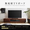 【大川家具】無垢材 テレビボード  ローボード テレビ台  TV台 凛 幅1800  ウォールナット ナチュラル インテリア おしゃれ 収納 国産 日本製 完成品 組み立て不要 高級感  【設置付き】