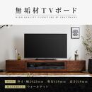 【大川家具】無垢材 テレビボード  ローボード テレビ台  TV台 凛 幅2000  ウォールナット ナチュラル インテリア おしゃれ 収納 国産 日本製 完成品 組み立て不要 高級感  【設置付き】