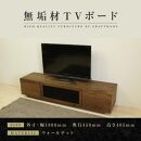 【大川家具】無垢材 テレビボード  ハイタイプ テレビ台 TV台 凛 type2 幅1800  ウォールナット ナチュラル インテリア おしゃれ 収納 国産  完成品 組み立て不要 高級感【設置付き】