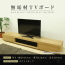 【大川家具】無垢材 テレビボード  ローボード テレビ台  TV台 凛 幅2000  ホワイトオーク ナチュラル インテリア おしゃれ 収納 国産 日本製 完成品 組み立て不要 高級感  【設置付き】