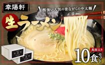 幸陽軒生ラーメン10食セット(具材入り)