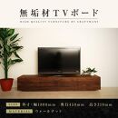 【大川家具】無垢材 テレビボード ローボード テレビ台 TV台 風雅 幅1800 ウォールナット ナチュラル インテリア おしゃれ 収納 国産 日本製 完成品 組み立て不要 高級感【設置付き】