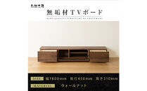 【大川家具】無垢材&nbsp;テレビボード&nbsp;ローボード&nbsp;テレビ台&nbsp;TV台&nbsp;風雅&nbsp;幅1800&nbsp;ウォールナット&nbsp;ナチュラル&nbsp;インテリア&nbsp;おしゃれ&nbsp;収納&nbsp;国産&nbsp;日本製&nbsp;完成品&nbsp;組み立て不要&nbsp;高級感【設置付き】