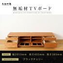 【大川家具】無垢材&nbsp;テレビボード&nbsp;&nbsp;ローボード&nbsp;テレビ&nbsp;&nbsp;TV台&nbsp;風雅&nbsp;type2&nbsp;幅2000&nbsp;&nbsp;ブラックチェリー&nbsp;ナチュラル&nbsp;インテリア収納&nbsp;国産&nbsp;日本製&nbsp;完成品&nbsp;組み立て不要&nbsp;高級感&nbsp;【設置付き】