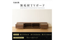 【大川家具】無垢材&nbsp;テレビボード&nbsp;&nbsp;ローボード&nbsp;テレビ台&nbsp;&nbsp;TV台&nbsp;風雅&nbsp;幅2200&nbsp;&nbsp;ウォールナット&nbsp;ナチュラル&nbsp;インテリア&nbsp;おしゃれ&nbsp;&nbsp;収納&nbsp;国産&nbsp;日本製&nbsp;完成品&nbsp;組み立て不要&nbsp;高級感【設置付き】