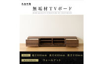 【大川家具】無垢材&nbsp;テレビボード&nbsp;&nbsp;ローボード&nbsp;テレビ台&nbsp;&nbsp;TV台&nbsp;風雅&nbsp;幅2300&nbsp;ウォールナット&nbsp;ナチュラル&nbsp;インテリア&nbsp;おしゃれ&nbsp;&nbsp;収納&nbsp;国産&nbsp;日本製&nbsp;完成品&nbsp;組み立て不要&nbsp;高級感&nbsp;【設置付き】