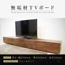 【大川家具】無垢材 テレビボード  ローボード テレビ台  TV台 風雅 幅2700  ウォールナット ナチュラル インテリア おしゃれ  収納 国産 日本製 完成品 組み立て不要 高級感【設置付き】