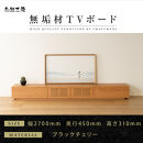 【大川家具】無垢材&nbsp;テレビボード&nbsp;&nbsp;ローボード&nbsp;テレビ台&nbsp;&nbsp;TV台&nbsp;風雅&nbsp;幅2700&nbsp;ブラックチェリー&nbsp;ナチュラル&nbsp;インテリア&nbsp;おしゃれ&nbsp;&nbsp;収納&nbsp;国産&nbsp;日本製&nbsp;完成品&nbsp;組み立て不要&nbsp;高級感【設置付き】