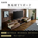 【大川家具】無垢材&nbsp;テレビボード&nbsp;&nbsp;ローボード&nbsp;テレビ台&nbsp;&nbsp;TV台&nbsp;風雅&nbsp;type2&nbsp;幅2700&nbsp;&nbsp;ウォールナット&nbsp;ナチュラル&nbsp;インテリア&nbsp;おしゃれ日本製&nbsp;完成品&nbsp;組み立て不要&nbsp;高級感【設置付き】