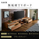 【大川家具】無垢材&nbsp;テレビボード&nbsp;&nbsp;ローボード&nbsp;テレビ台&nbsp;&nbsp;TV台&nbsp;風雅&nbsp;type2&nbsp;幅2700&nbsp;&nbsp;ブラックチェリー&nbsp;ナチュラル&nbsp;インテリア&nbsp;おしゃれ&nbsp;&nbsp;収納日本製&nbsp;組み立て不要&nbsp;高級感【設置付き】