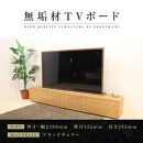 【大川家具】無垢材 テレビボード  ローボード テレビ台  TV台 風雅 type2 幅2200  ブラックチェリー ナチュラル インテリア おしゃれ  収納 日本製 組み立て不要 高級感【設置付き】