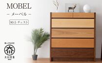 【MOBEL／メーベル 90-5チェスト】★引出しが本体に入り込んだフラットなデザインに異なる5種類の天然木を使った優しいグラデーションの≪5段≫チェスト