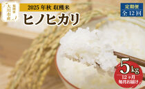 定期便&nbsp;福岡県大川市産ヒノヒカリ（2025年秋収穫のお米）5kg×12回&nbsp;定期コース（全12回のお届け）&nbsp;|&nbsp;米&nbsp;お米&nbsp;こめ&nbsp;白米&nbsp;精米&nbsp;60kg&nbsp;60キロ&nbsp;食品&nbsp;ライス&nbsp;令和7年&nbsp;美味しい&nbsp;おいしい&nbsp;ご飯&nbsp;ごはん&nbsp;人気&nbsp;おすすめ&nbsp;送料無料&nbsp;ふるさと納税&nbsp;定期配送