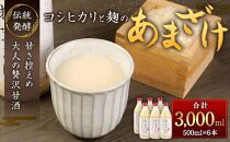 純米甘酒・糀麹　６本セット