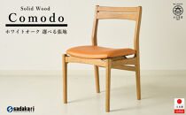 Comodo ダイニングチェア 肘無 ホワイトオーク無垢 合皮 ファブリック 大川市 貞苅椅子製作所